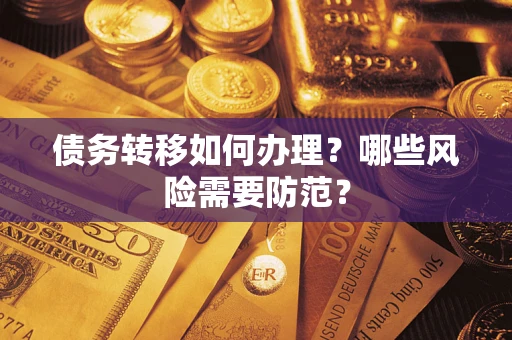 北京债务转移如何办理？哪些风险需要防范？