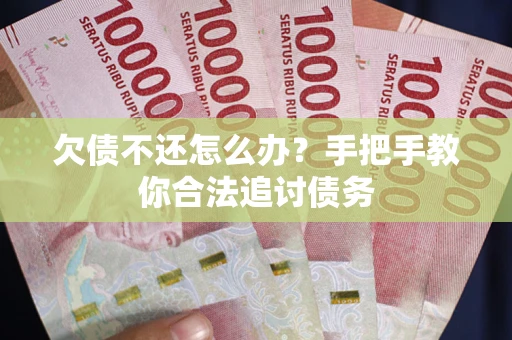 北京欠债不还怎么办？手把手教你合法追讨债务