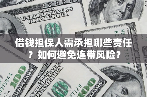 北京借钱担保人需承担哪些责任？如何避免连带风险？