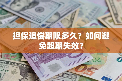 北京担保追偿期限多久？如何避免超期失效？