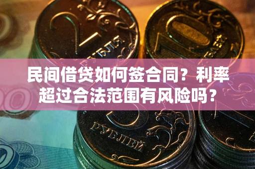 北京民间借贷如何签合同？利率超过合法范围有风险吗？