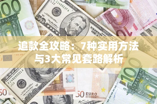 北京追款全攻略：7种实用方法与3大常见套路解析
