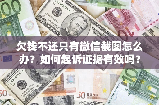 北京欠钱不还只有微信截图怎么办？如何起诉证据有效吗？