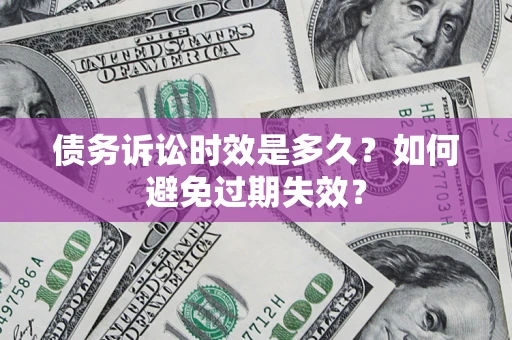 北京债务诉讼时效是多久？如何避免过期失效？