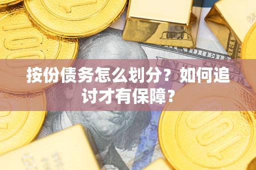 北京按份债务怎么划分？如何追讨才有保障？