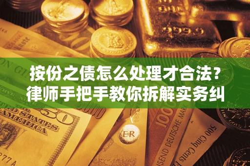 北京按份之债怎么处理才合法？律师手把手教你拆解实务纠纷