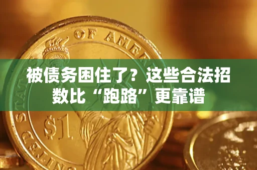 北京被债务困住了？这些合法招数比“跑路”更靠谱