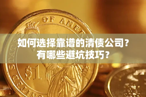 北京如何选择靠谱的清债公司？有哪些避坑技巧？