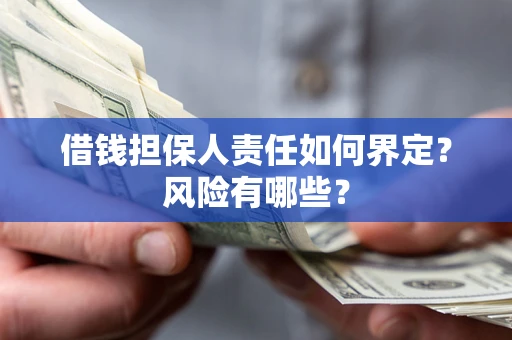 北京借钱担保人责任如何界定？风险有哪些？