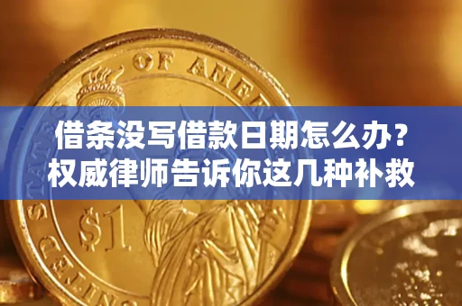 北京借条没写借款日期怎么办？权威律师告诉你这几种补救方法！