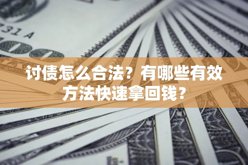 北京讨债怎么合法？有哪些有效方法快速拿回钱？
