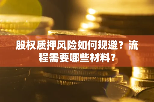 北京股权质押风险如何规避？流程需要哪些材料？