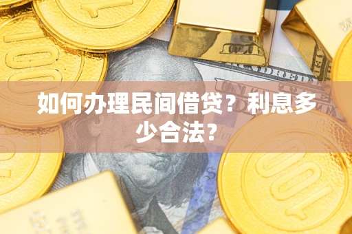 北京如何办理民间借贷？利息多少合法？