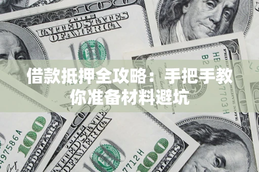 北京借款抵押全攻略：手把手教你准备材料避坑