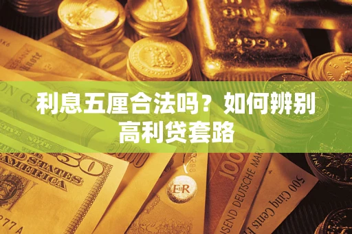 北京利息五厘合法吗？如何辨别高利贷套路
