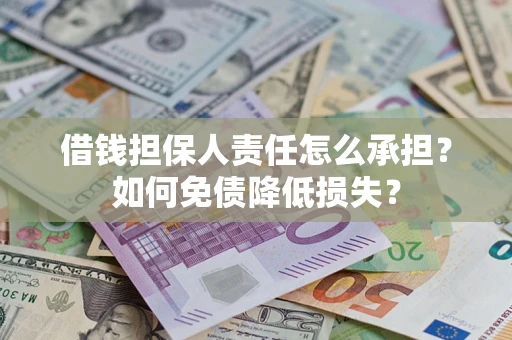 北京借钱担保人责任怎么承担？如何免债降低损失？