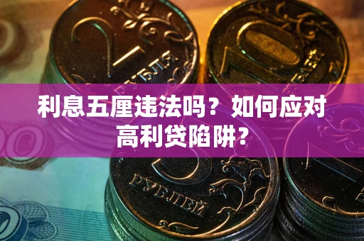 北京利息五厘违法吗？如何应对高利贷陷阱？