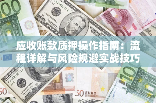 北京应收账款质押操作指南：流程详解与风险规避实战技巧