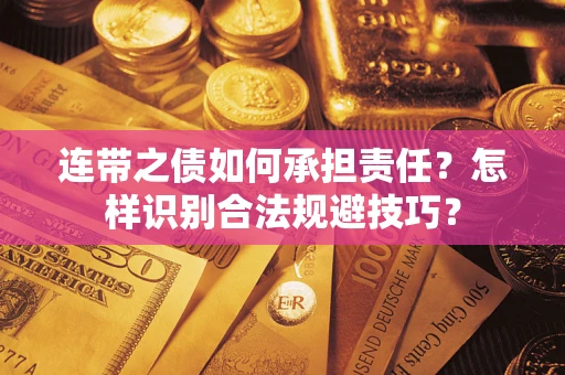 北京连带之债如何承担责任？怎样识别合法规避技巧？