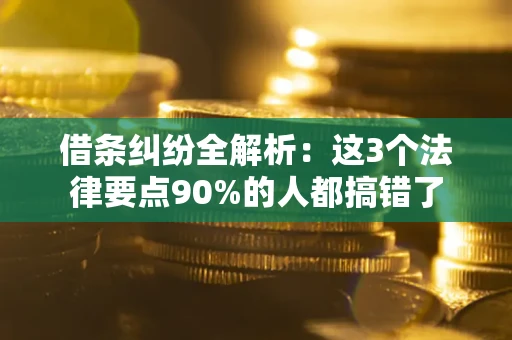 北京借条纠纷全解析：这3个法律要点90%的人都搞错了