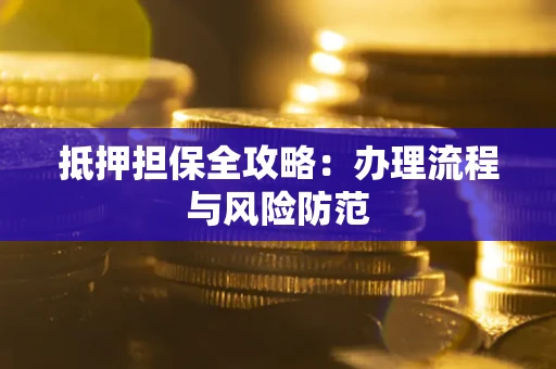 北京抵押担保全攻略：办理流程与风险防范