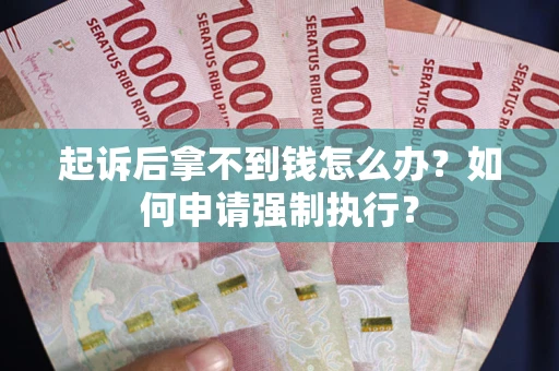北京起诉后拿不到钱怎么办？如何申请强制执行？
