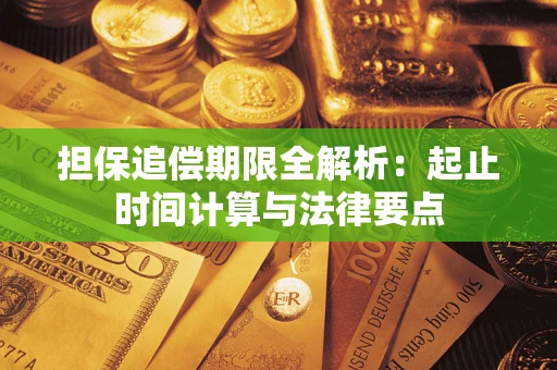 北京担保追偿期限全解析：起止时间计算与法律要点