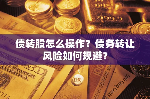 北京债转股怎么操作？债务转让风险如何规避？