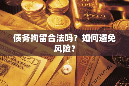 北京债务拘留合法吗？如何避免风险？