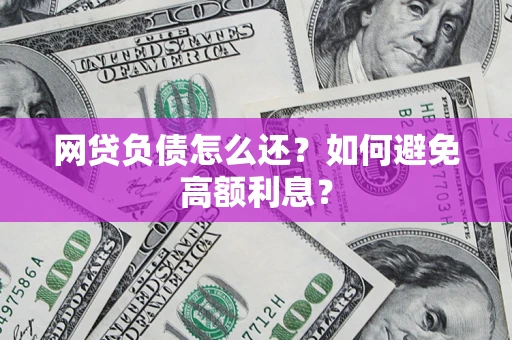 北京网贷负债怎么还？如何避免高额利息？