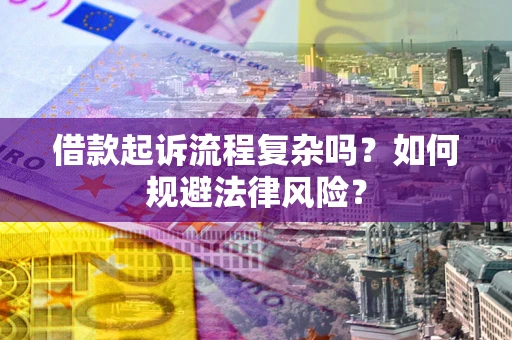 北京借款起诉流程复杂吗？如何规避法律风险？