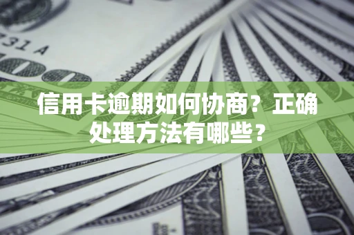 北京信用卡逾期如何协商？正确处理方法有哪些？