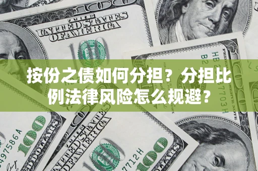 北京按份之债如何分担？分担比例法律风险怎么规避？