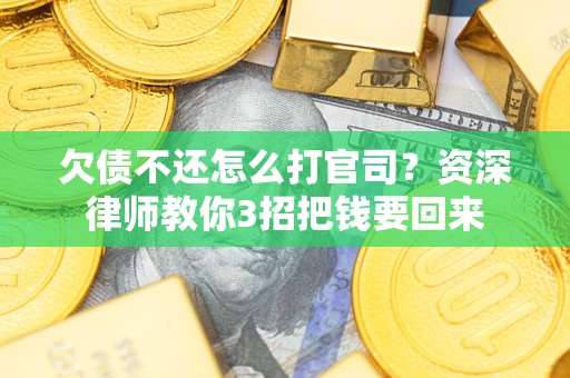 北京欠债不还怎么打官司？资深律师教你3招把钱要回来