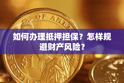 北京如何办理抵押担保？怎样规避财产风险？