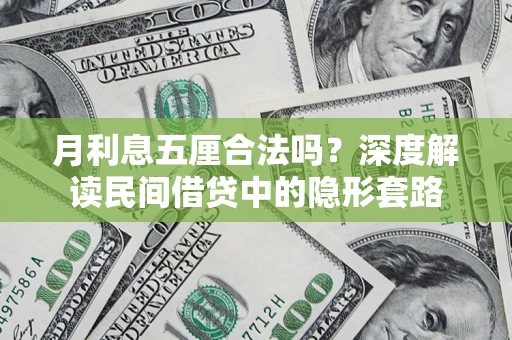 北京月利息五厘合法吗？深度解读民间借贷中的隐形套路