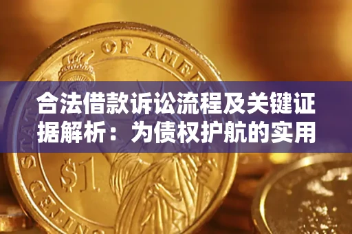 北京合法借款诉讼流程及关键证据解析：为债权护航的实用指南