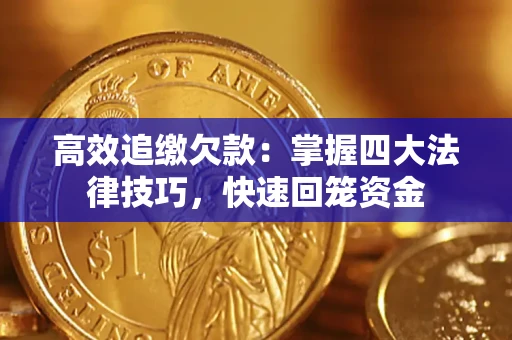 北京高效追缴欠款：掌握四大法律技巧，快速回笼资金
