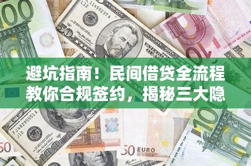 北京避坑指南！民间借贷全流程教你合规签约，揭秘三大隐形陷阱