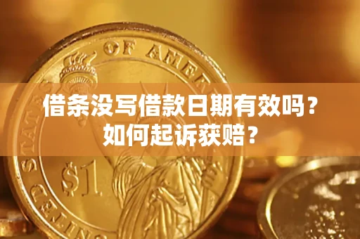 北京借条没写借款日期有效吗？如何起诉获赔？