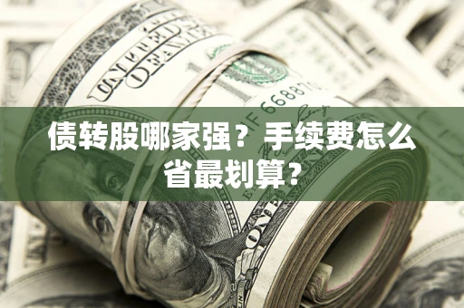 北京债转股哪家强？手续费怎么省最划算？
