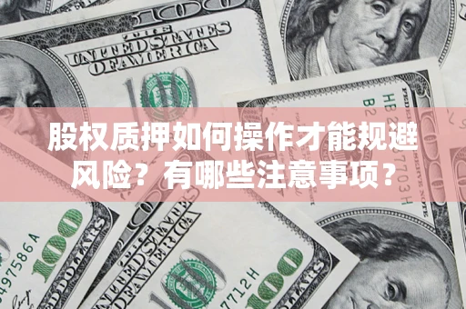 北京股权质押如何操作才能规避风险？有哪些注意事项？