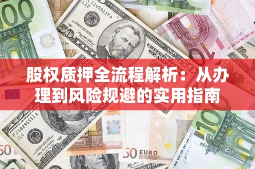 北京股权质押全流程解析：从办理到风险规避的实用指南