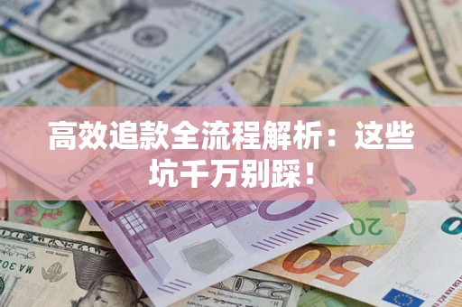 北京高效追款全流程解析：这些坑千万别踩！