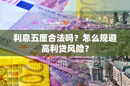 北京利息五厘合法吗？怎么规避高利贷风险？