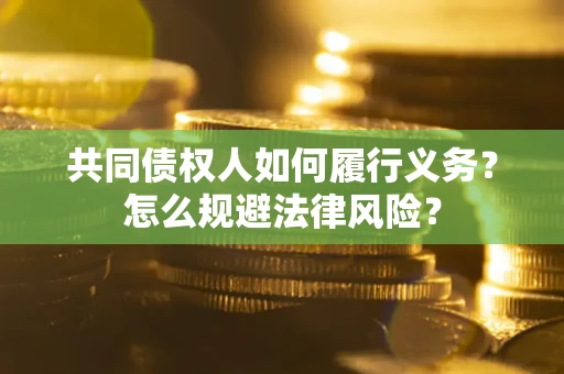 北京共同债权人如何履行义务？怎么规避法律风险？