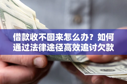 北京借款收不回来怎么办?如何通过法律途径高效追讨欠款? 北京借款收不回来怎么办?如何通过法律途径高效追讨欠款?