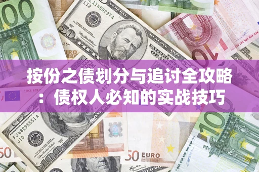 北京按份之债划分与追讨全攻略：债权人必知的实战技巧