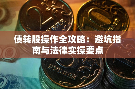 北京债转股操作全攻略：避坑指南与法律实操要点