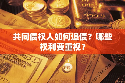北京共同债权人如何追债？哪些权利要重视？